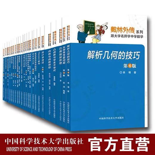 数林外传系列丛书全套装55册 跟大学名师学中学数学 张景中常庚哲单墫苏淳冯跃峰 同中学生谈博弈 商品图0