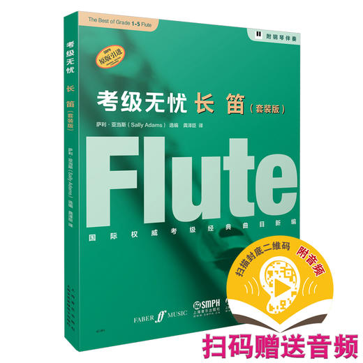 考级无忧 长笛 套装版共5本 扫码赠送音频 附钢琴伴奏谱 菲伯尔原版引进套装 全球考级真题曲目 商品图0