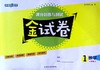 金试卷.数学.一年级上 商品缩略图1