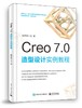 Creo 7.0 造型设计实例教程 商品缩略图0