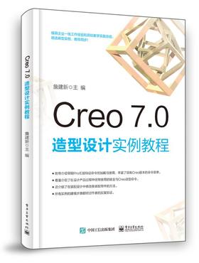 Creo 7.0 造型设计实例教程