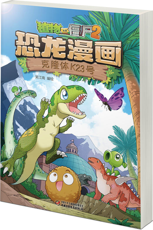 植物大战僵尸2恐龙漫画 克隆体K23号 商品图2