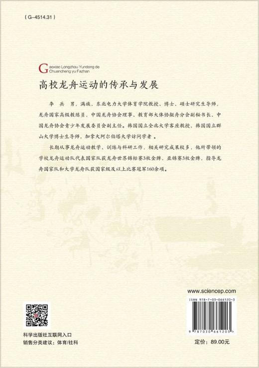 高校龙舟运动的传承与发展/李兵 商品图1
