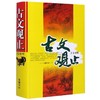 【 古文观止】(言文对照)(精)岳麓出版社 商品缩略图0