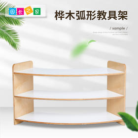 幼儿园家具桦木实木教具柜架 蒙氏教具 桦木弧形教具架