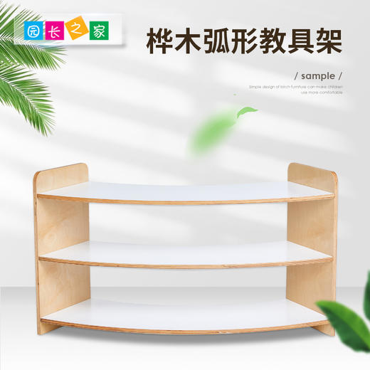 幼儿园家具桦木实木教具柜架 蒙氏教具 桦木弧形教具架 商品图0