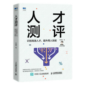 人才测评 识别高潜人才,提升用人效能