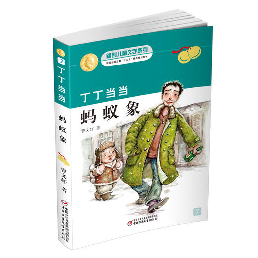 丁丁当当-蚂蚁象   适读年龄6-12岁 商品图0