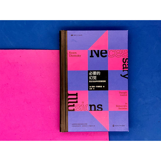 必要的幻觉：民主社会中的思想控制//现代人小丛书 商品图4