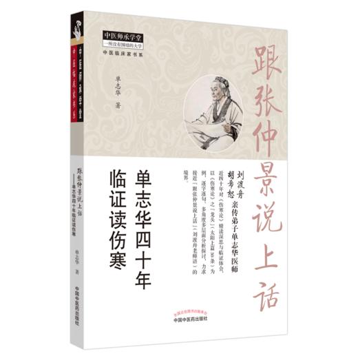 跟张仲景说上话 : 单志华四十年临证读伤寒【单志华】 商品图4