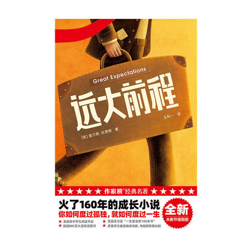 远大前程 作家榜经典名著 查尔斯狄更斯 著  外国小说 成长小说 经典名著 英国伦敦 友情 度过孤独 中信出版社图书 正版 商品图2