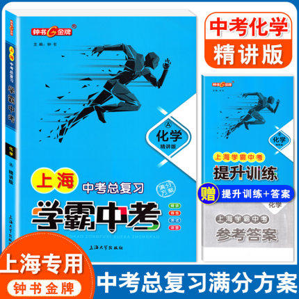 上海中考总复习.学霸中考.化学A(精讲版) 商品图1