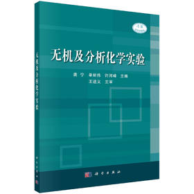 无机及分析化学实验/龚宁 单丽伟 许河峰