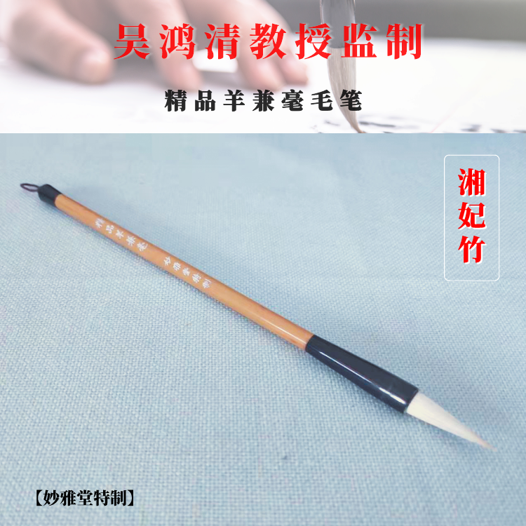 【妙雅堂】(湘妃竹)精品羊兼毫毛笔 (单支装)
