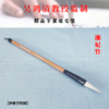【妙雅堂】(湘妃竹)精品羊兼毫毛笔 (单支装) 商品缩略图0