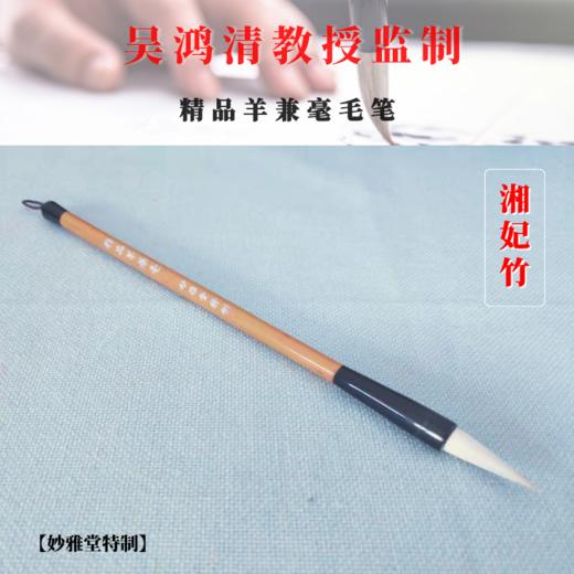 【妙雅堂】(湘妃竹)精品羊兼毫毛笔 (单支装) 商品图0