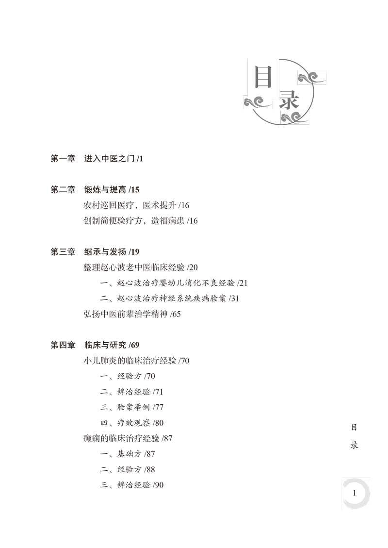 目录9787513260718阎孝诚名中医之路1.jpg