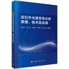 近红外光谱定性分析原理、技术及应用/李卫军等 商品缩略图0