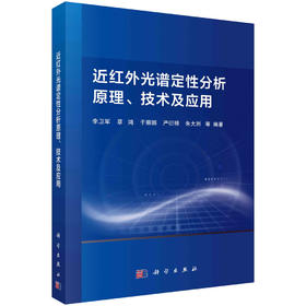 近红外光谱定性分析原理、技术及应用/李卫军等