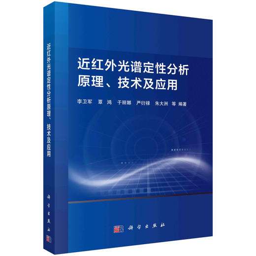 近红外光谱定性分析原理、技术及应用/李卫军等 商品图0