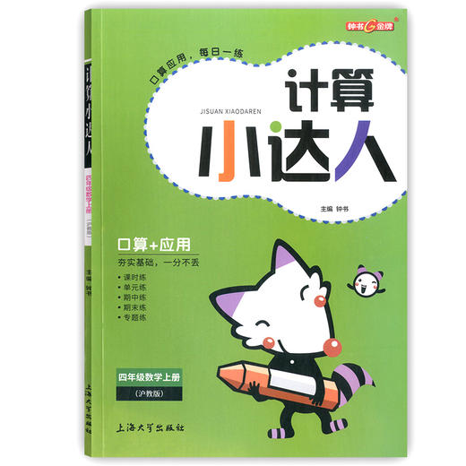 计算小达人.四年级数学.上册(沪教版) 商品图1