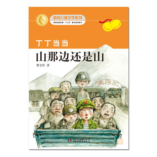 丁丁当当·山那边还是山   适读年龄6-12岁 商品图1