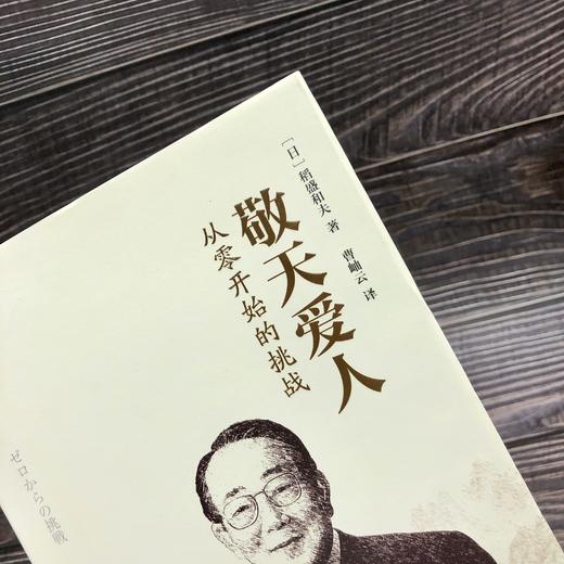 敬天爱人：从零开始的挑战机械工业出版社 正版书籍 商品图5