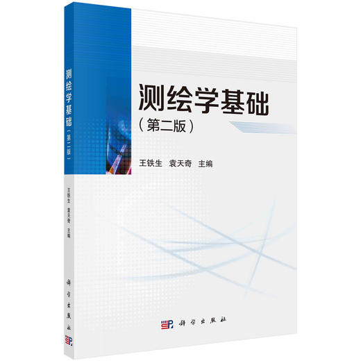 测绘学基础（第二版）/王铁生 袁天奇 商品图0