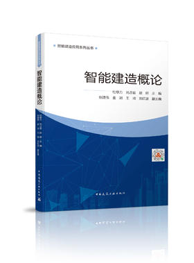 9787112255627 智能建造概论 中国建筑工业出版社