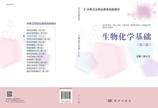 生物化学基础（第二版）/莫小卫 商品图3