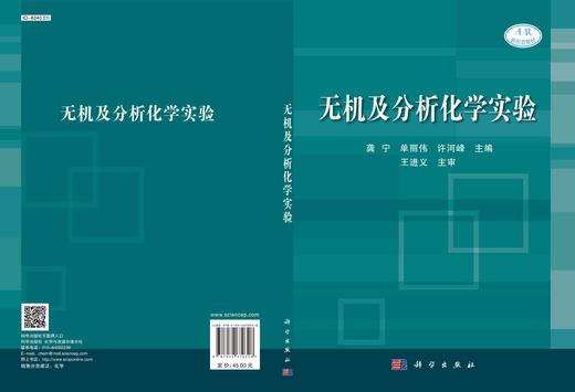 无机及分析化学实验/龚宁 单丽伟 许河峰 商品图3