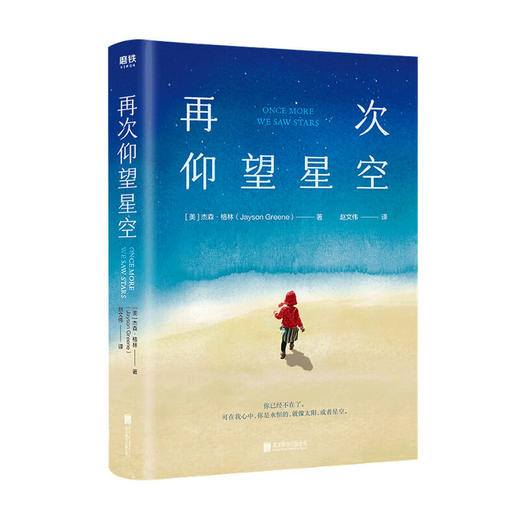 再次仰望星空 杰森格林 美国版妞妞 一位父深沉的爱 看哭编辑和译者 时代周刊 魅力年度图书 一本关于希望和爱的书 商品图0