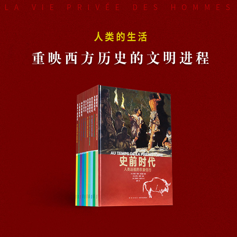 《人类的生活》系列 重映西方历史的文明进程 10-100岁 历史绘本