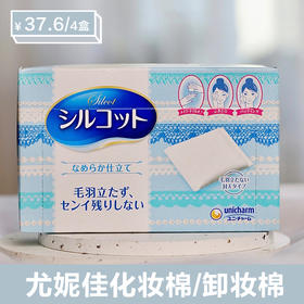 【4盒】保税尤妮佳舒蔻压边化妆棉卸妆棉82片*4盒……湖州仓 预售3-5天