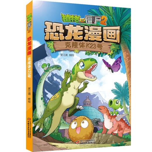植物大战僵尸2恐龙漫画 克隆体K23号 商品图6