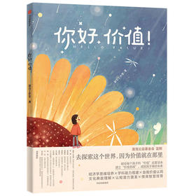 你好,价值!:汉英对照