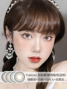 Yukicon | 灰柚青/青西梅/棕蓝柑/绿酪梨 | 日抛 | 10片入 | 无售后 | 14.0mm | 微小扩瞳偏轻混血