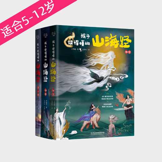 【5-12岁】《孩子读得懂的山海经》（初始篇+完结季）全6册 礼盒装  【当当爆款 🌈百万好评畅销书！】 商品图1