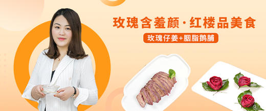 【直播】3.03 19:30 玫瑰仔姜&胭脂鹅脯 商品图0