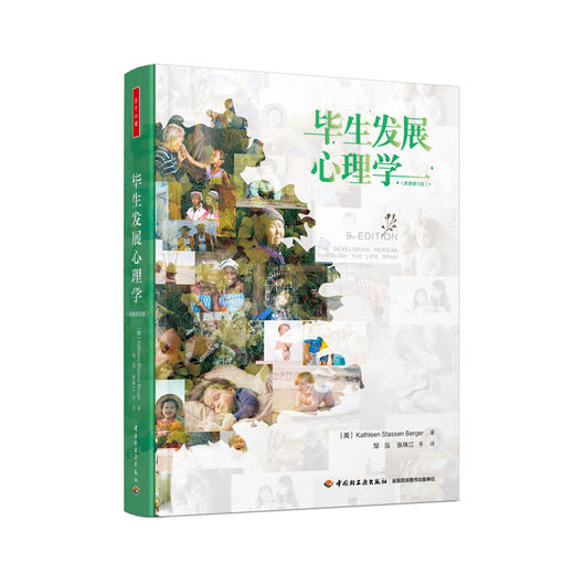 万千心理.毕生发展心理学：原著第9版 商品图0