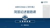 03 简答论述套路课 商品缩略图0