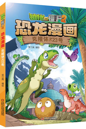 植物大战僵尸2恐龙漫画 克隆体K23号