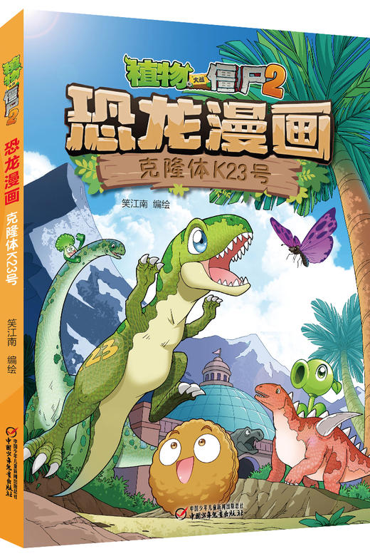 植物大战僵尸2恐龙漫画 克隆体K23号 商品图0