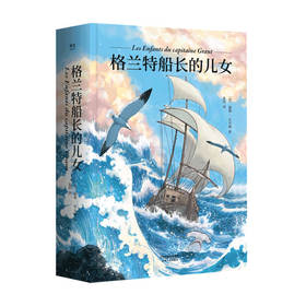 格兰特船长的儿女 法中直译全译本 法国科幻小说之父 凡尔纳海洋三部曲 青少年成长探险小说 关于爱 勇气与决心