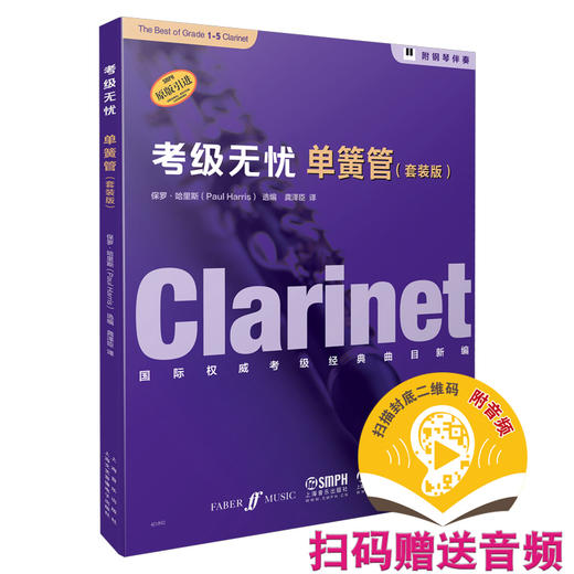 考级无忧 单簧管 套装版共5本 扫码赠送音频 附钢琴伴奏谱 菲伯尔原版引进图书 全球考级真题曲目 商品图0