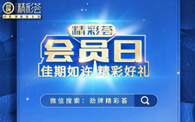 劲牌精彩荟·会员日｜好物好礼，快来领取你的专属福利！