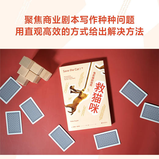 救猫咪 电影编剧指南 全新译本 影视艺术 风靡好莱坞15年 编剧入门经典 爆款剧本 商品图1