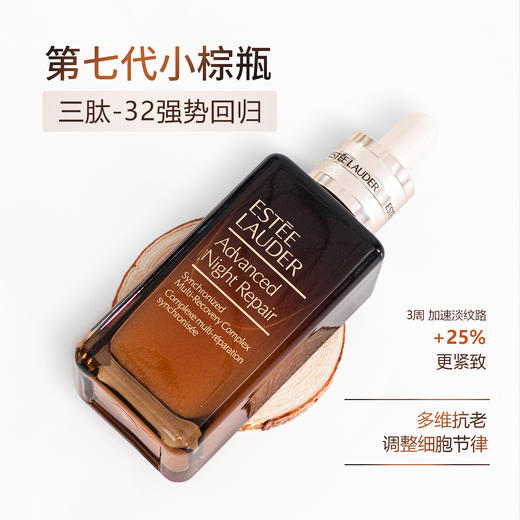 【双12抢先购 限时特惠】【临期】雅诗兰黛小棕瓶第七代特润修护紧致抗初老面部精华液50ml  商品图1
