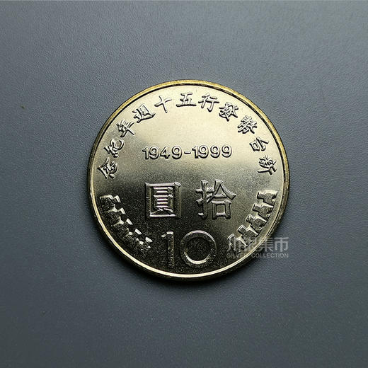 【币中币】新台币发行50周年纪念币 原卷拆出 商品图4