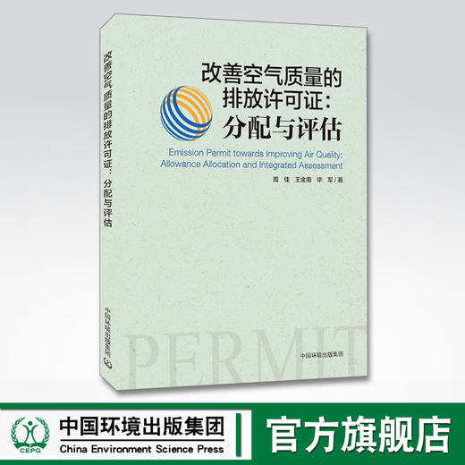 改善空气质量的排放许可证:分配与评估 周佳王金南毕军著 中国环境出版集团 9787511145468 商品图0